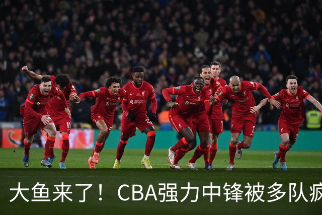 大鱼来了！CBA强力中锋被多队疯抢，或加盟广东队驰援杜锋？